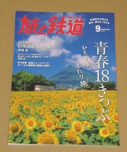 旅と鉄道 2016年09月号 青春18きっぷ ひとり旅、ふたり旅