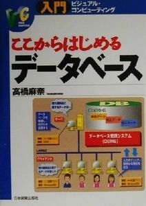 ここからはじめるデータベース 入門ビジュアル・コンピューティング／高橋麻奈(著者)