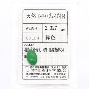 A-36 ルース ヒスイ 2.327ct 日本宝石科学協会ソーティング付き