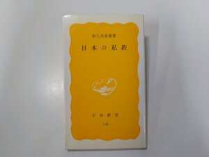 2V0379◆日本の私鉄 和久田康雄 岩波書店☆