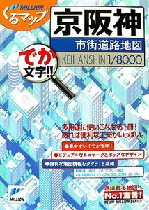 京阪神市街道路地図 ミリオンくるマップ/東京地図出版(著者)