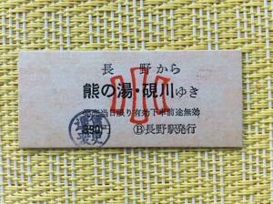 長野電鉄 鉄道ーバス連絡乗車券 長野→熊の湯、硯川 (長野ー湯田中間電車) 運賃変更印 小児