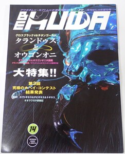 むし社 BE KUWA ビークワ No.14■タランドゥスとオウゴンオニ大特集｜大図鑑／飼育方法／第3回ホペイコンテスト／オオクワガタ採集記