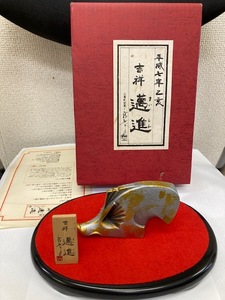 「金属工芸」吉祥 邁進 乙亥 平成七年 三枝惣太郎