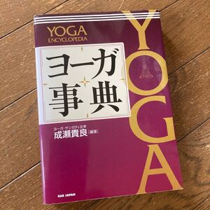 【ヨーガ事典（YOGA ENCYCLOPEDIA）／（ヨーガ・サンガティ主催）成瀬貴良［編著］】BABジャパン2010年9月初版第1刷