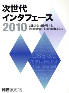 次世代インタフェース2010/日経エレクトロニクス(著者)