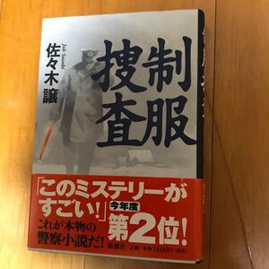 4a 制服捜査 佐々木譲／著