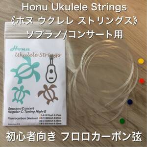 Honu 《ホヌ》ウクレレ フロロカーボン弦 (MED)(High-G) (新品)