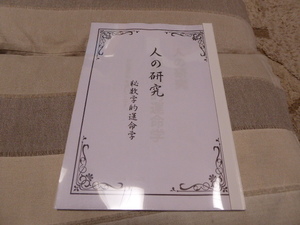 四柱推命の勉強に参考になります「人の研究 秘数字的運命学」貴重本美本