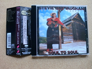 ＊【CD】スティーヴィー・レイ・ヴォーン&ダブル・トラブル／Soul To Soul （ESCA5323）（日本盤）