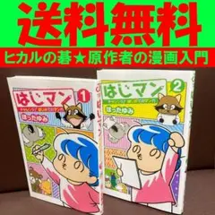 送料無料　はじマン チャレンジ!はじめてのマンガ 全2巻 漫画家入門　ほったゆみ