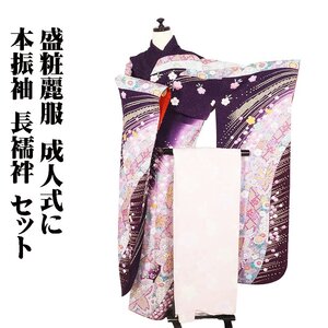 本振袖 長襦袢 セット 正絹 紫 ピンク 絞り 桜 梅 熨斗文 トールサイズ ki28822 美品 振袖2点セット レディース 成人式 送料無料