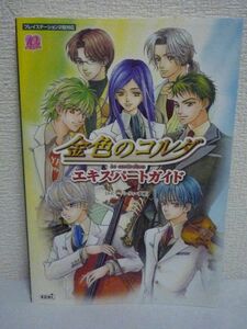 金色のコルダ エキスパートガイド ★ ルビーパーティー ◆ キャラクター別の恋愛攻略法 恋を成就させるテクニック ゲーム攻略本 プレステ