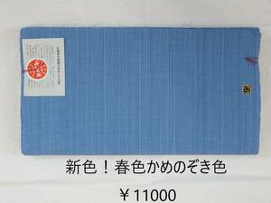 ＜金の斧＞即決！松阪木綿 正藍染無地反物・春色かめのぞき色・12ｍ保証・ワイド巾・三重県指定伝統工芸品・新品・木綿