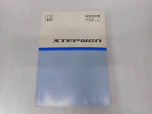 ホンダ◆ステップワゴン◆ＲＧ１◆２００５年◆取説◆説明書◆取扱説明書