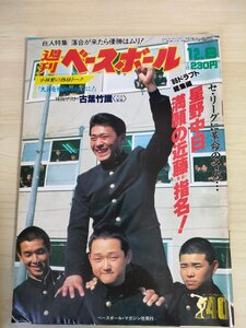 週刊ベースボール 1986.12 No.54 近藤真一/阿波野秀幸/関清和/田嶋俊雄/木田優夫/西崎幸広/猪俣隆/西岡剛/山本浩二/プロ野球/雑誌/B3225832