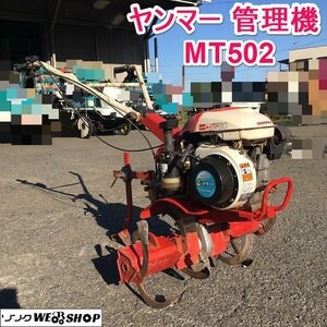 茨城 ヤンマー 管理機 MT502 耕幅660mm 耕うん機 4.8馬力 耕耘 ロータリカルチ ガソリン リコイル テーラー YANMAR ■2124111861