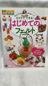 はじめてのフェルト 寺西恵里子 手芸 雑誌 本 中古