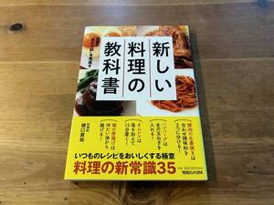 定番の“当たり前を見直す 新しい料理の教科書 樋口直哉