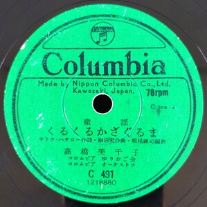 【蓄音機用SP盤レコード】Columbia/童謠 くるくるかざぐるま 高橋美千子/こどもフォークダンス わんわんのピクニック 木室博子/SPレコード