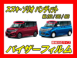 ■ スズキ　ソリオ / バンディット　MA26S / MA36S / MA46S　バイザーフィルム （日差し・ハチマキ・トップシェード）■カット済みフィルム