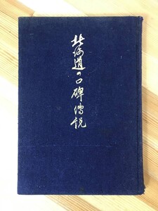 Q13● 希少本 昭和15年 北海道の口碑傳説 伝説 北海道庁編 郷土誌 寺院 石仏 伝承 アイヌ民族 地蔵 民間信仰 口碑伝説 231116