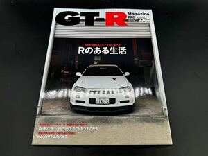 【GT-R mazagine 178】GTRマガジン/BNR32 BCNR33 BNR34 35GTR RB26DETT VR38DETTGT-Rマガジン スカイラインGTR ジーティーアールマガジン 