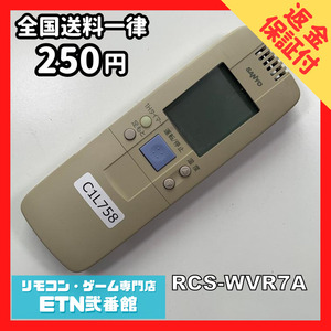 C1L758 【送料２５０円】エアコン リモコン / SANYO サンヨー 三洋 RCS-WVR7A 動作確認済み★即発送★