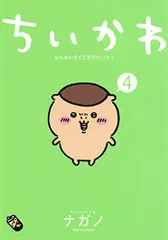 ちいかわ なんか小さくてかわいいやつ(4) (ワイドKC)／ナガノ