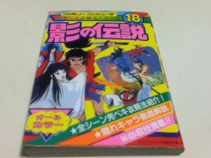 FC ファミコン 攻略本 影の伝説 ゲーム必勝法シリーズ18