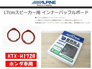 [105168-A]アルパイン KTX-H172B インナーバッフルボード 17cmスピーカー用 ホンダ車用 シナ合板バッフルボード 未使用