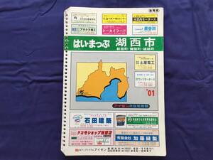 ■はいまっぷ住宅地図 静岡県 湖西市 ’01　バインダー用