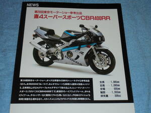 ★1989年▲NC29 ホンダ CBR400RR バイク リーフレット▲直4 HONDA CBR400RR ▲第28回東京モーターショー参考出品 チラシ カタログ