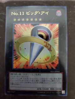 遊戯王　ビッグアイ　②