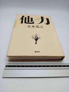 ■他力 五木寛之 講談社 TARIKI 100のヒント たりき ハードカバー いつきひろゆき 当時物 レア