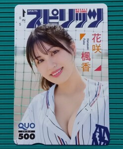 楓香.≪ :　花咲楓香　/　週刊BIG COMICスピリッツ オリジナル クオカード QUO500　当選通知書付き　1枚 。