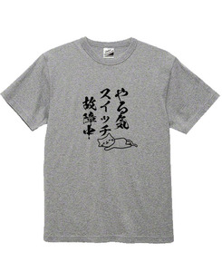 【パロディ灰M】5ozやる気スイッチ猫Tシャツ面白いおもしろうけるネタプレゼント送料無料・新品