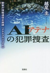 AIアテナの犯罪捜査 警察庁情報通信企画課〈アテナプロジェクト〉 宝島社文庫/越尾圭(著者)