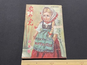 ｊ▲△　家の光　昭和25年1月新年号　座談会　平和国家建設の道　農村と文化生活　家の光協会　雑誌/C35