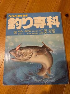 NHK趣味講座　釣り専科　昭和58年発行　ビンテージ　オールド　古本　広告を見てるだけでワクワクします