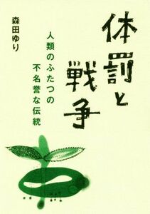 体罰と戦争 人類のふたつの不名誉な伝統／森田ゆり(著者)