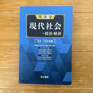 現代社会＋政治経済用語集　21-22年版　清水書院