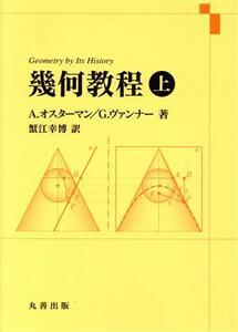 幾何教程(上)/A.オスターマン(著者),G.ヴァンナー(著者),蟹江幸博(訳者)