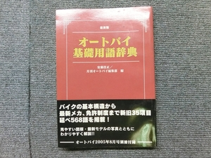 月刊オートバイ 付録 オートバイ基本用語辞典