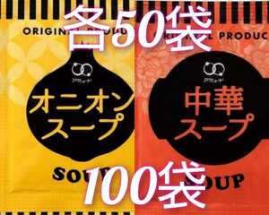 アミュードのオニオンスープ50袋＋中華スープ50袋あわせて100袋AC