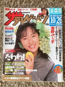 ザ・テレビジョン 北海道青森版/1990年 10.26表紙：浅野ゆう子／吉田栄作/とんねるず/宮沢りえ/西田ひかる/ちびまる子/紀子妃殿下/F1/鈴鹿