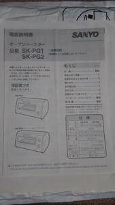 【送料無料】 取扱説明書 SANYO 三洋 オーブントースター SK-PG1 SK-PG2