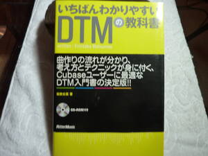 いちばんわかりやすいDTMの教科書　　　　G1