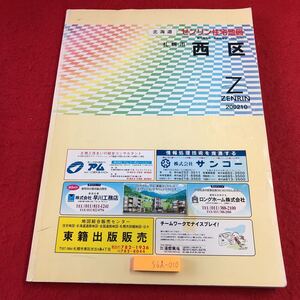 S6d-010 ゼンリン住宅地図2002 10 北海道 札幌市 西区 2002年10月 発行 株式会社ゼンリン 地図 琴似 西野 八軒 発寒 福井 平和 山の手