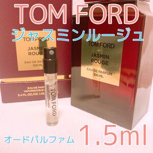 トムフォード ジャスミンルージュ 1.5ml 香水 パルファム